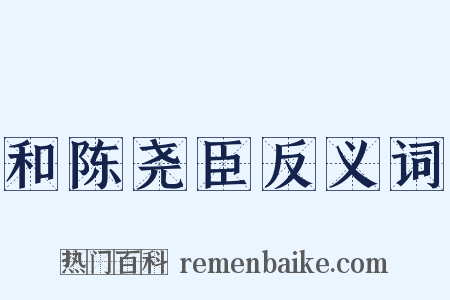 和陈尧臣反义词是什么意思的图片
